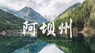 Aba Prefecture A Paradise On Earth 人间仙境 阿坝州