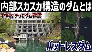 【ゆっくり解説】戦前日本のバットレスダムの歴史【丸沼ダム/土木遺産】