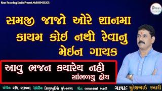 Kayam Koi Nathi Revanu - Suresh Rabari || કાયમ કોઈ નથી રેવાનુ