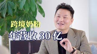 80后电商大佬，跨境卖奶粉营收30亿