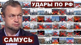 Михаил Самусь. Удары по РФ и фронт