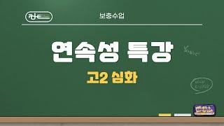 폴수학/보충수업/연속성 특강/ 고2 심화