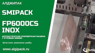 Алджипак автомат FP6000CS INOX термоупаковочное оборудование упаковка рыбного филе в пленку