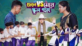 ছেলে vs মেয়ে স্কুল গ্যাং। Chele VS Meye School Gange। Bangla Natok।Toni & Salma । Palli Gram TV