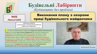 №56. Виконання плану з охорони праці будівельного майданчика