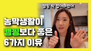 농막생활이 캠핑보다 좋은 6가지 이유/ 나는 주말농장이 캠핑보다 좋다