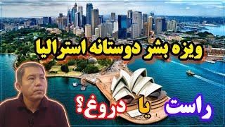 ویزای بشردوستانه استرالیا، راست یا دروغ؟