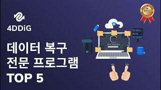 【2022】Windows 11/10/8용  데이터 복구 전문 프로그램 TOP 5 | 휴지통, USB, SD 카드 등 복구 지원