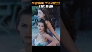 모델업계에서 영원할 것처럼 크게 유행했던 3가지 트렌드