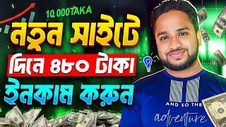 প্রতিদিন ৪৮০ টাকা ইনকাম করুন | Exploring Online Income and Earning Opportunities in 2024