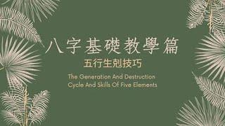 《八字基礎教學》五行生剋技巧（The Generation And Destruction Cycle And Skills Of Five Elements)