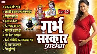 Garbh Sanskar Prarthana | Garbh Sanskar Prayers | Garbh Sanskar Bhajan | गर्भ संस्कार गीत