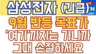 삼성전자 주가전망 - 긴급) 9월 반등 목표가! '여기'까지는 가니까 그때 손절하세요!