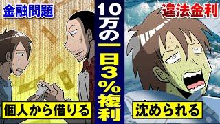 【騙されます】「1日3％複利」が計算できない人は見てください。【借金地獄】