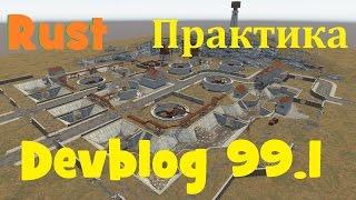 RUST Devblog 99.1! Обзор на ПРАКТИКЕ!