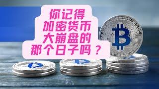 你还记得加密货币曾经因监管过严而绝缘崩盘的日子吗 ？