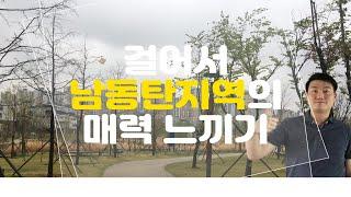 화성 동탄2신도시 남동탄 동탄대로 일대 둘러보기 : 오산이 보인다고? 7부