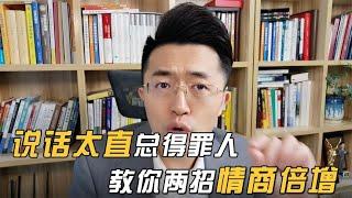 说话太直总得罪人，教你两招情商倍增【卢战卡】#社交礼仪