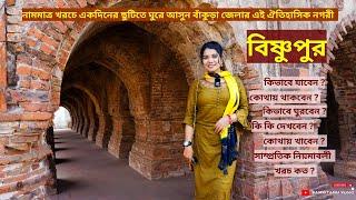 বিষ্ণুপুর  Bishnupur Travel Guide  Bishnupur Tourist Spot  Bishnupur Tour  Bishnupur Mela 