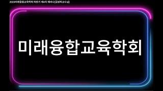 김경희교수TV-2024미래융합교육학회 하반기 제4차 웨비나(김경희교수님)