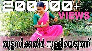  Thulasikkathir Nulliyeduthu Dance Cover | RAMMA RAMACHANDRAN PERFORMER | JAYAKRISHNAN SINGER