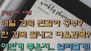 공인중개사 시험 공부... 매일 한 과목? 아니면... 한 과목 끝내고 다음 과목으로? 그것의... 해답은!!!