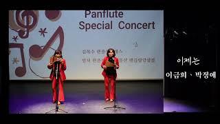 김복수 팬플룻클래스 스페셜콘서트 Part 8