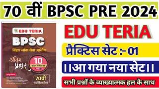 EDU TERIA । (अंतिम प्रहार ) 70th BPSC Practice Set 01। @Edugovexam 