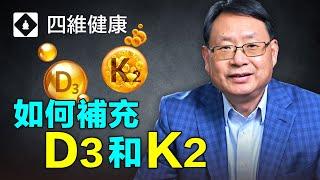 維生素D3和維生素 K2 能增強免疫力，對抗新冠病毒?增強骨質密度、防止心血管問題、抗擊新冠病毒！安全使用劑量和方法分享。