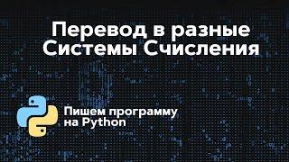 Пишем программу: перевод в разные системы счисления