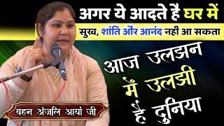 आज उलझन मे उलझी है दुनिया BY Anjali Arya Ji / Vaidik Prachar // ये आदते है तो घर मे सुख नहीं आ सकता