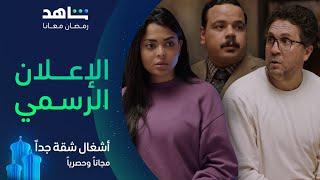 مسلسل أشغال شقة جداً      |        الإعلان الرسمي       |      مجاناً وحصرياً في رمضان