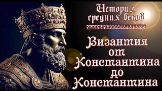 Византия от и до - вся история Византийской империи (рус.) История средних веков