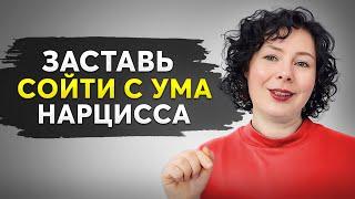 СЕКРЕТНЫЙ ПРИЕМ: Эти 10 Вещей Сведут с Ума Любого НАРЦИССА!