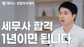 세무사 가장 빠르게 합격하는 공부 순서, 딱 이렇게 하세요!!｜이훈엽의 세무사무소 5탄