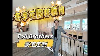 冬季花园学区房Toll Brothers豪宅定制｜大挑高屋顶+天然气小区｜ Winter Garden Westhaven At Ovation | Ormond Retreat Collection