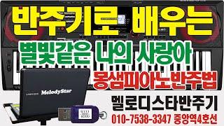 반주기는#멜로디스타반주기#몽샘#몽샘피아노훈민정음#몽샘피아노반주법#통기타반주기 드럼반주기,색소폰반주기,반주기 (별빛같은나의 사랑아)전화 010-7538-3347