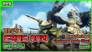 BDO) 검은사당2 도전모드 "우투리" 패턴 가이드 / BlackShrine 2 Challenge mode "Uturi" Guide