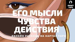 4 КОРОЛЯ: МЫСЛИ, ЧУВСТВА, ДЕЙСТВИЯ онлайн расклад на картах Таро |Лилит Таро| Гадание 4 короля 