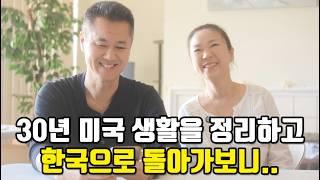 30년 미국 이민 생활 접고 한국 역이민 가서 느낀 점 | 한국으로 역이민