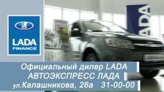 Автоэкспресс Лада / avtoexpress lada