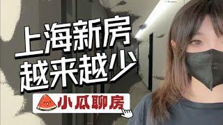 上海的新房真的越来越少了。。