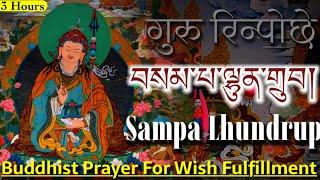 Sampa Lhundrup(བསམ་པ་ལྷུན་གྲུབ།)Guru Rinpoche Prayer For Wish Fulfillment(Prosperity)Padmasambhava