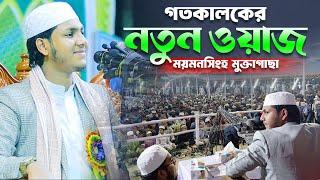 জুবায়ের আহমেদ তাশরীফ নতুন ওয়াজ | Jubayer Ahmed Tasrif Waz । জুবায়ের আহমেদ তাশরীফ ওয়াজ ও গজল | Waz