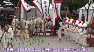 [영상]열두가락의 맥(脈)!강화용두레질소리초청공연(총감독:황길범 2016전통연희페스티벌))