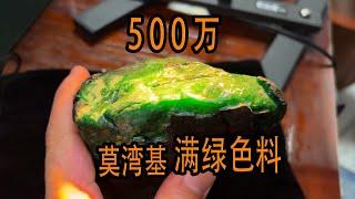 大哥5年前500万买的满绿色料！ 看看现在值多少钱？|翡翠|翡翠原石|帕敢矿区|以翠会友|帝王绿|jade|玉石|