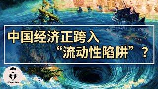 中国经济正逐渐跨入“流动性陷阱”？『20220223No.181』