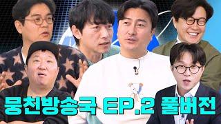 뭉친방송국 몰아보기 EP.2 풀버전