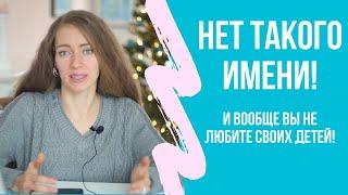 Как я облажалась с выбором имен детям. Как назвать ребенка и не пожалеть?