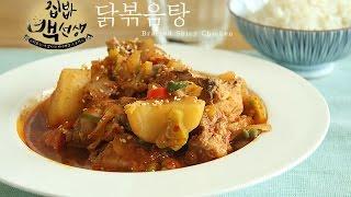 백종원 닭볶음탕 만들기 Braised Spicy Chicken.辣炖鸡块 집밥백선생[이제이레시피:EJ recipe]